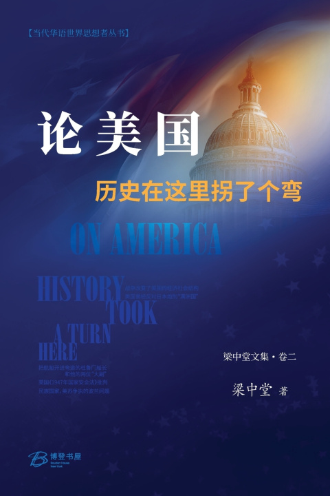 Kniha 论美国--历史在这里拐了个弯 梁中堂Liang Zhongtang