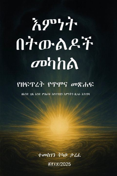 Kniha እምነት በትውልዶች መካከል Temesgen Tarefe