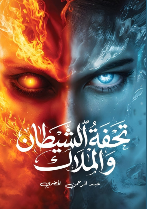 Könyv تحفة الشيطان والملاك عبد الرحمن الخضري