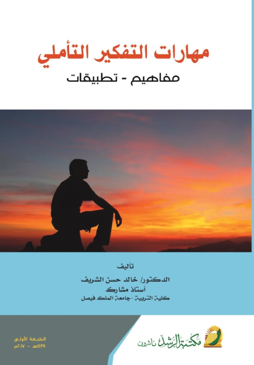 Книга مهارات التفكير التأملي مفاهيم -تطبيقات - Reflective thinking skills خالد حسن الشريف