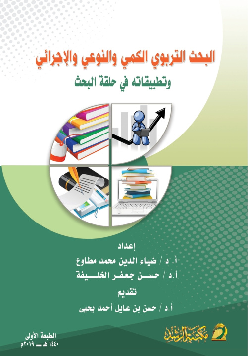 Kniha البحث التربوي الكمي والنوعي والإجرائي وتطبيقاته - Quantitative, qualitative, and procedural educational research and its applications ضياء مطاوع
