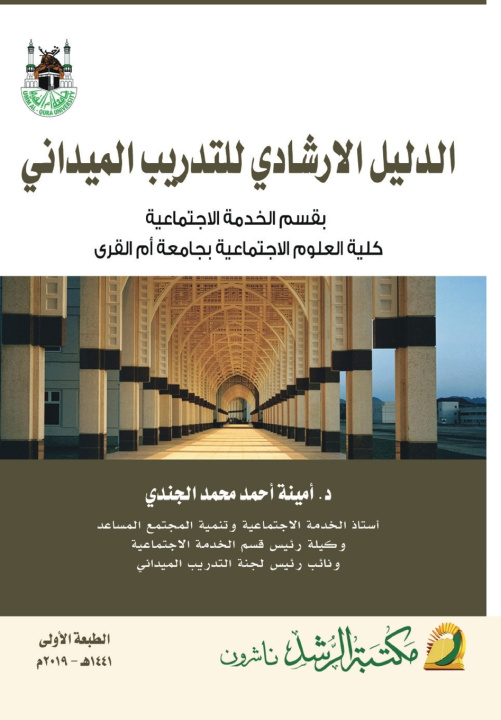 Kniha الدليل الارشادي للتدريب الميداني-Field Training Guide أمينة محمد الجندي
