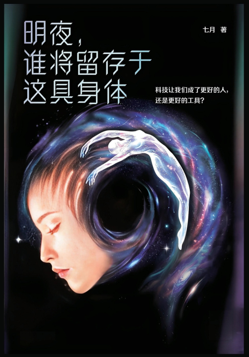 Kniha 明夜，谁将留存于这具身体 七月