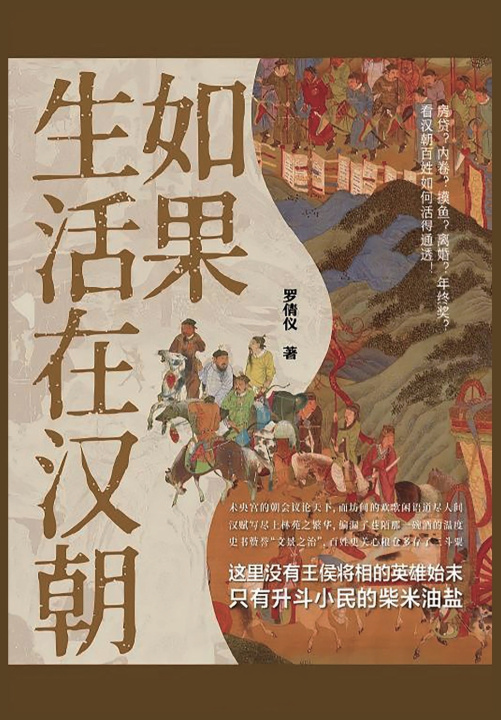 Kniha 如果生活在汉朝 罗倩仪
