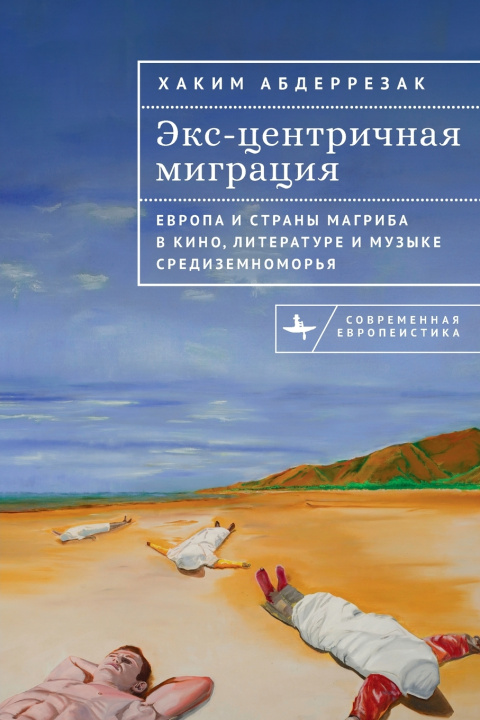 Kniha Excentric Migrations Hakim Abderrezak