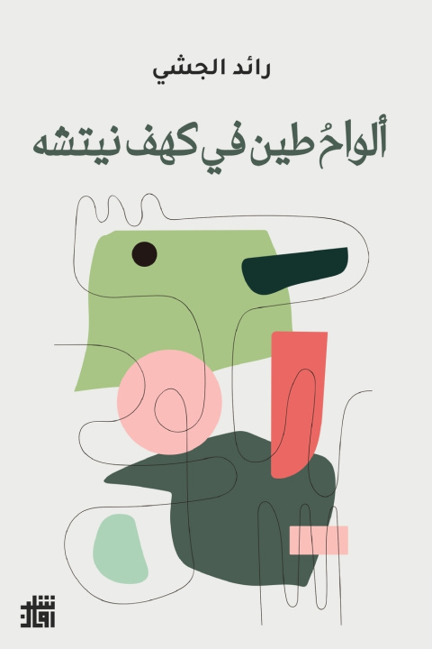 Kniha ألواحُ طين في كهف نيتشه رائد الجشي