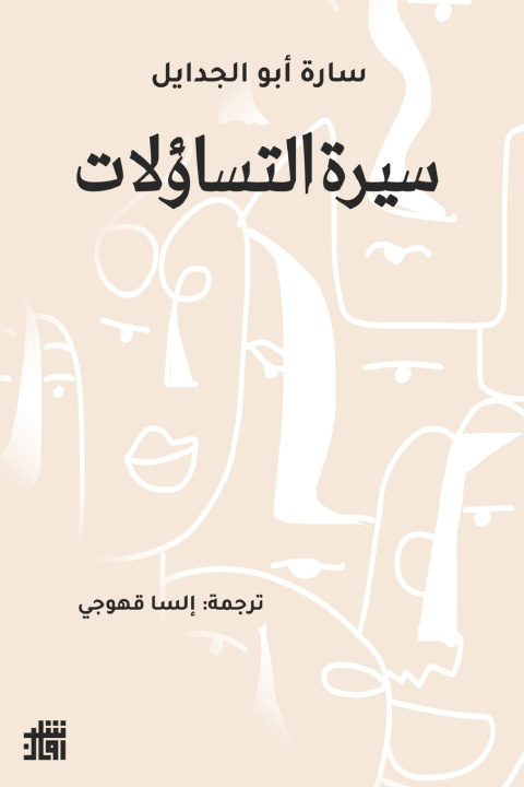 Knjiga سيرة التساؤلات سارة أبو الجدايل