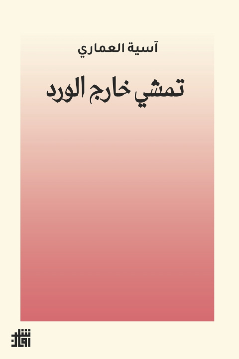 Kniha تمشي خارج الورد آسية العماري
