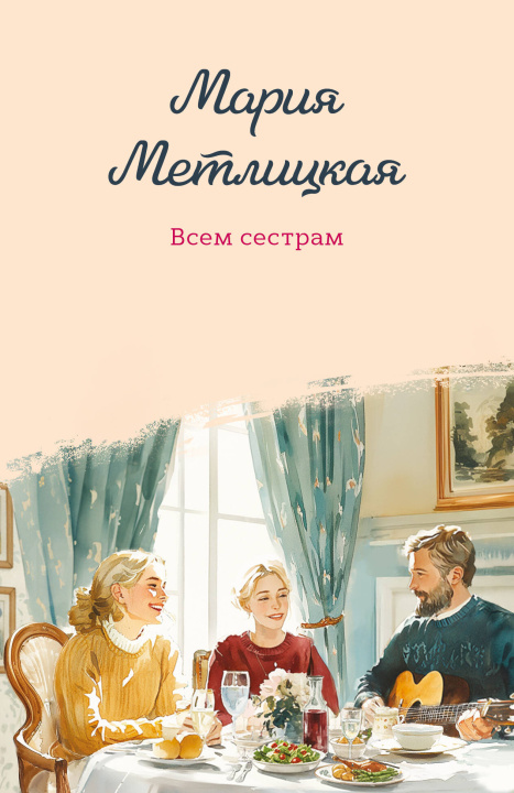 Kniha Всем сестрам Мария Метлицкая