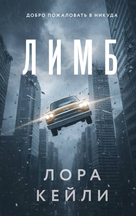 Knjiga Лимб Лора Кейли