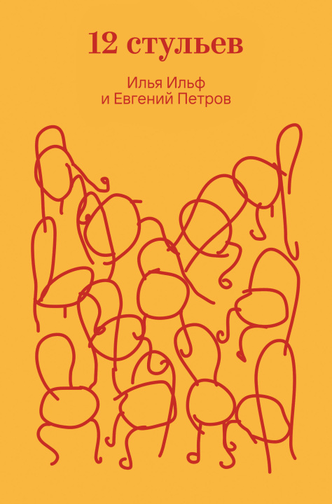 Boek Двенадцать стульев Илья Ильф
