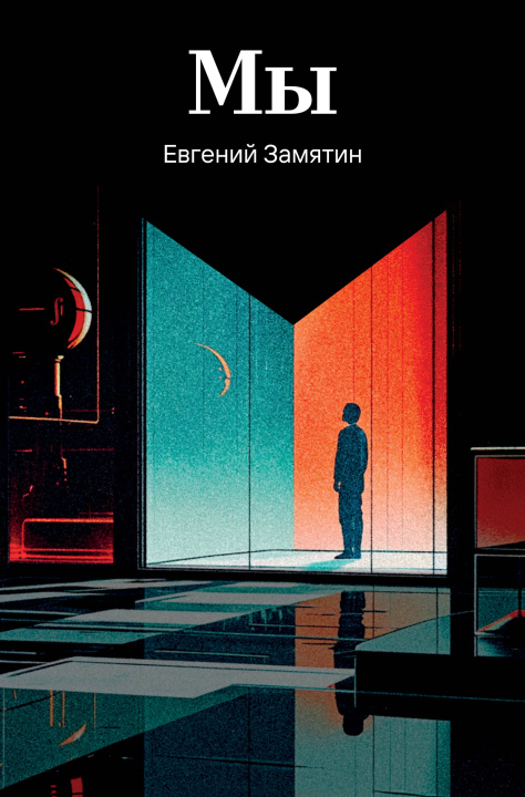 Könyv Мы Евгений Замятин
