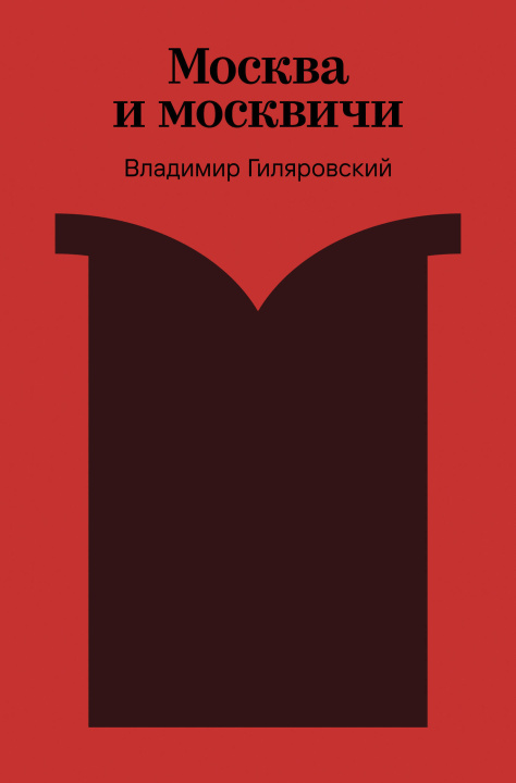 Kniha Москва и москвичи Владимир Гиляровский
