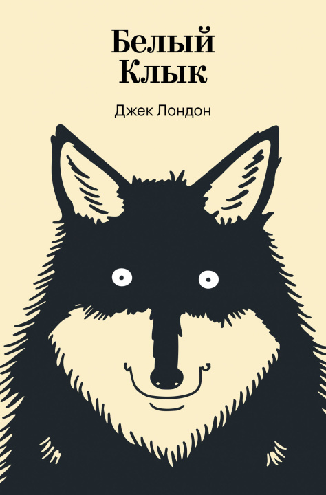 Knjiga Белый Клык Джек Лондон