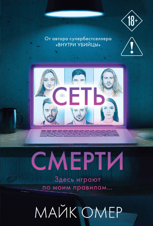Kniha Сеть смерти Майк Омер