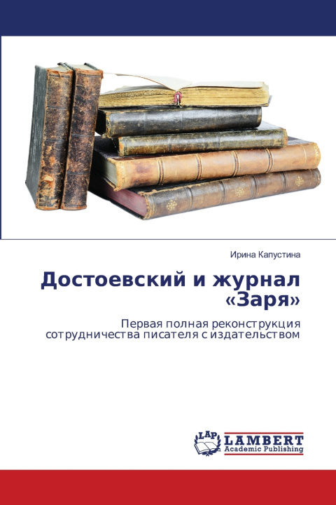 Książka Достоевский и журнал Заря Ирина Капустина