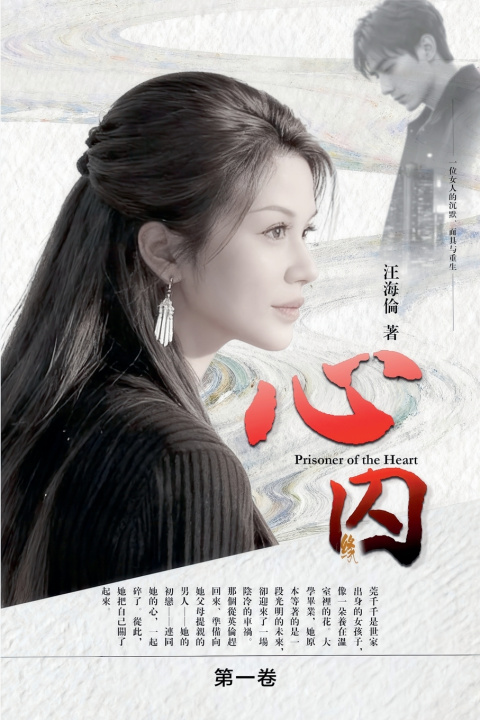 Knjiga 心囚 红石榴出版社