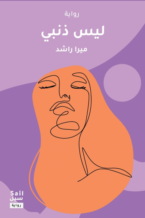 Kniha ليس ذنبي Mira Rashid