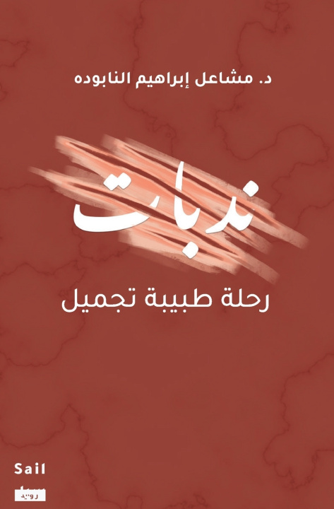 Book ندبات رحلة طبيبة تجميل Mashael AlNabooda