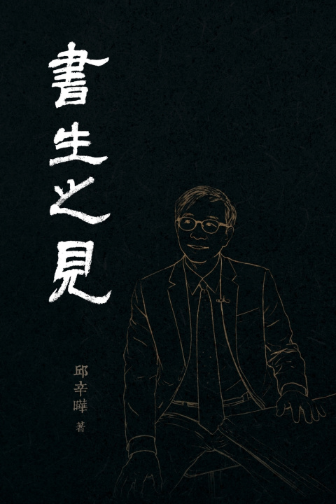 Kniha 書生之見 邱辛曄Qiu Xinye