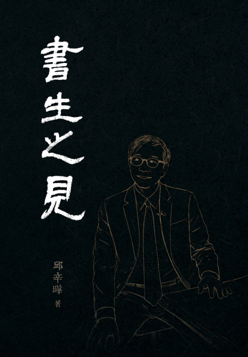 Kniha 書生之見 邱辛曄Qiu Xinye