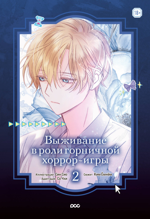 Книга Выживание в роли горничной хоррор-игры. Том 2 Син Сио