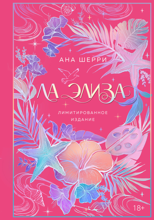 Książka Ла Элиза (лимитированное издание) Ана Шерри
