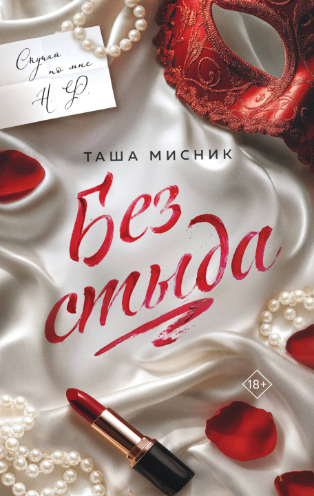 Book Без стыда Т. Мисник