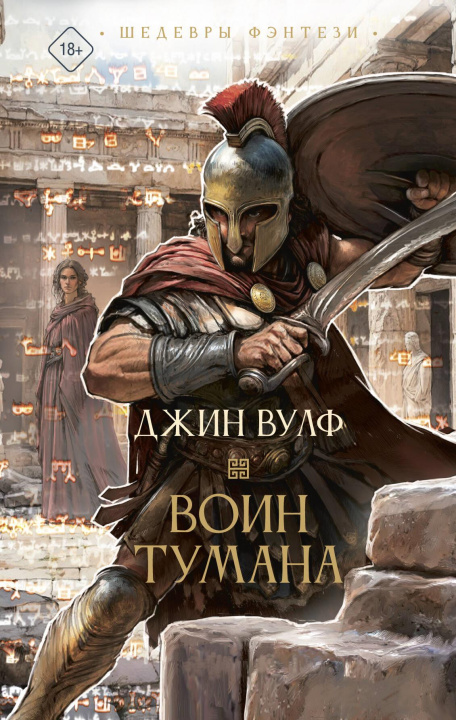 Kniha Воин тумана Джин Вулф