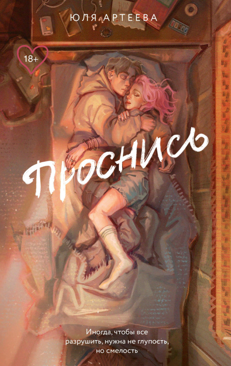 Buch Проснись Ю. Артеева