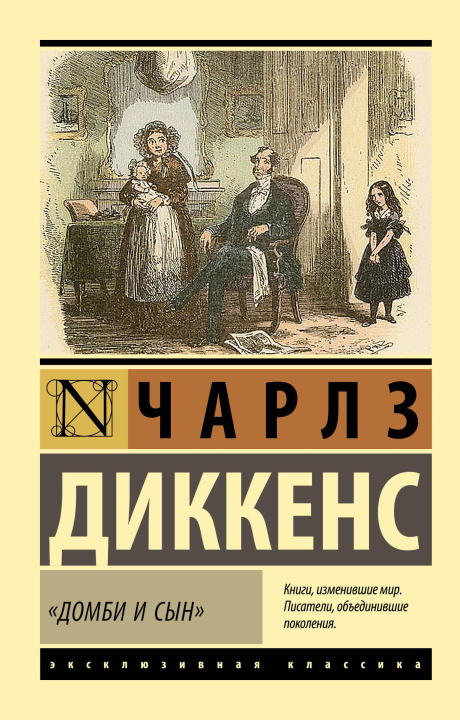 Kniha Домби и сын Чарльз Диккенс