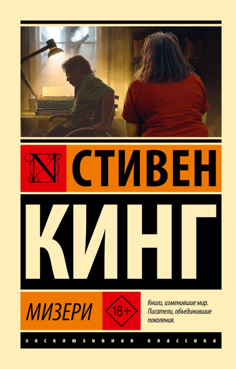 Buch Мизери (новый перевод) Стивен Кинг