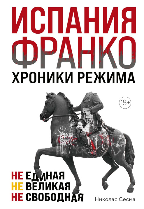 Libro Испания Франко. Не единая, не великая, не свободная Н. Сесма