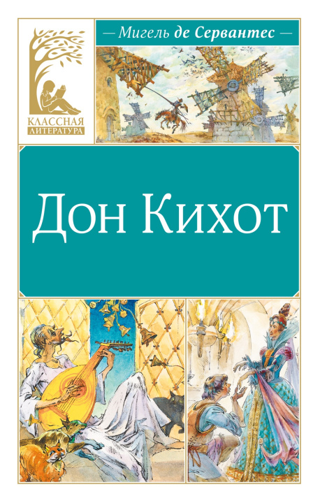 Kniha Дон Кихот Мигель де Сервантес Сааведра