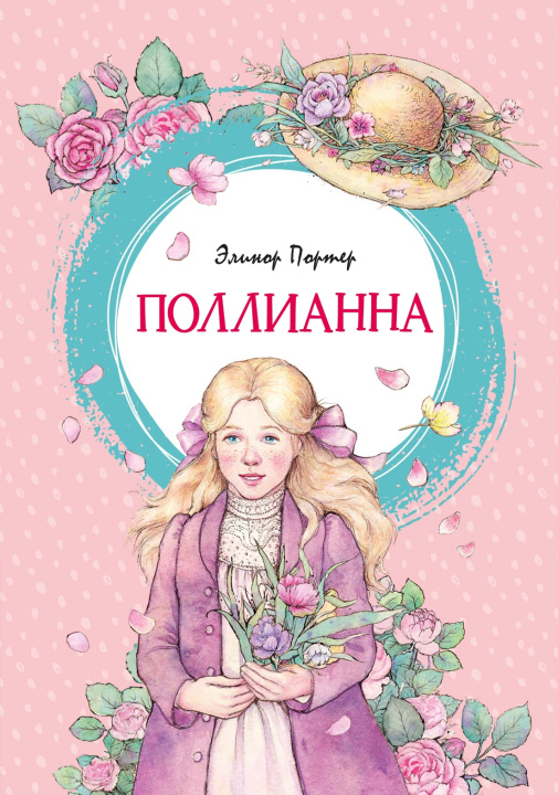 Knjiga Поллианна Элинор Портер