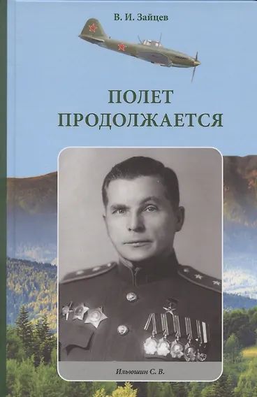 Knjiga Полет продолжается В.И. Зайцев