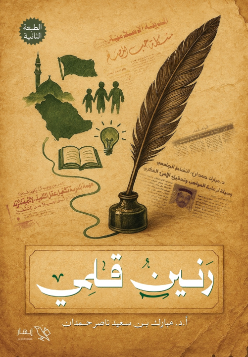 Libro رنين قلمي مبارك بن سعيد ناصر حمد