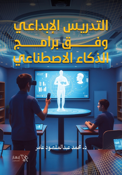 Kniha التدريس الإبداعي وفق برامج الذكاء الاصطناعي د. محمد عبد المقصود عا
