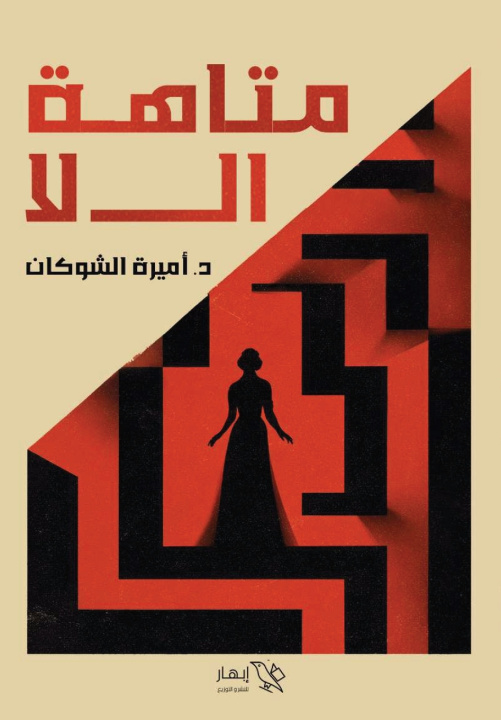 Kniha متاهة ال لا د. أميرة الشوكان