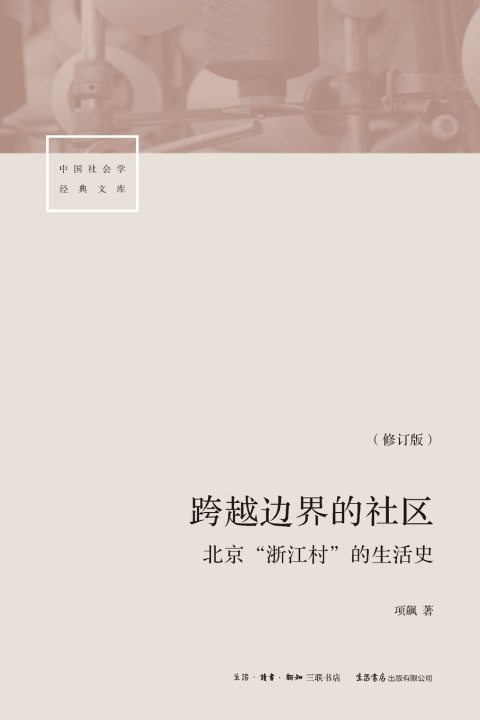 Boek A Community Across Borders 项飙