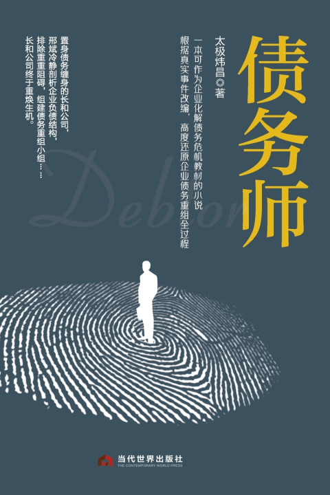 Knjiga Debt Restructuring Specialist/债务师 太极炜昌