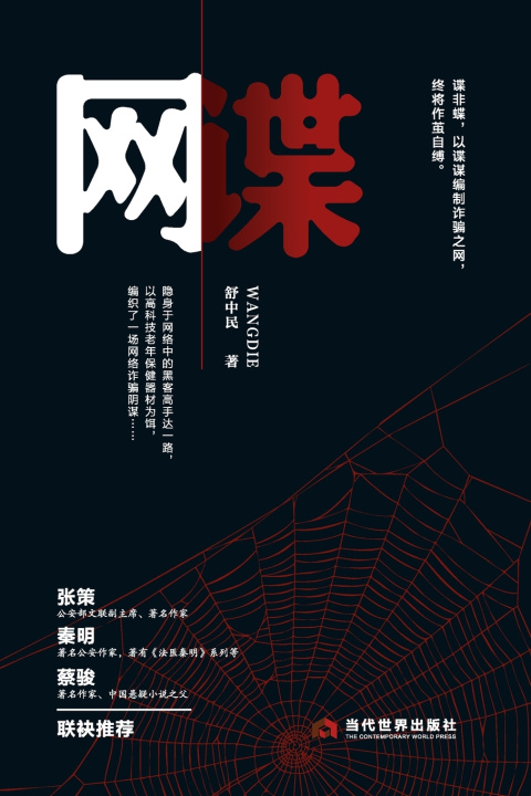 Kniha Cyber Spy/网谍 舒中民