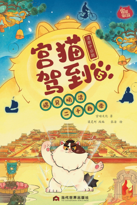 Libro Palace Cat Arrival (Meeting the Twenty-Four Emperors of Ming & Qing, Vol. 5 宫喵文化 著；梁灵珂 改编；