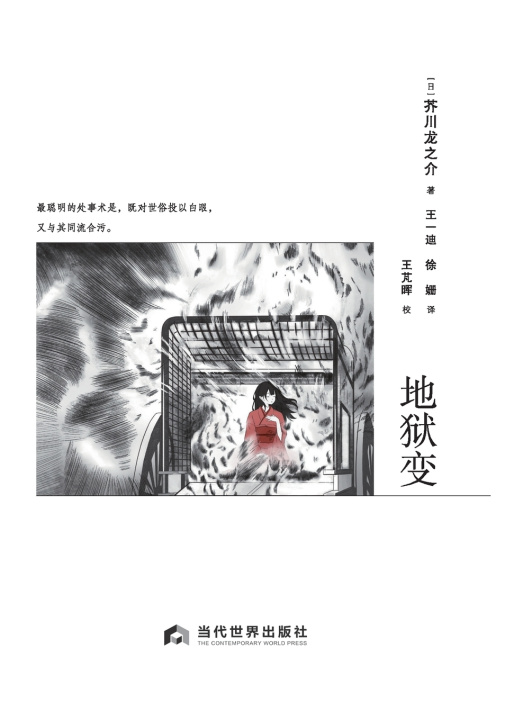 Könyv Hell Screen/地狱变 （日）芥川龙之介