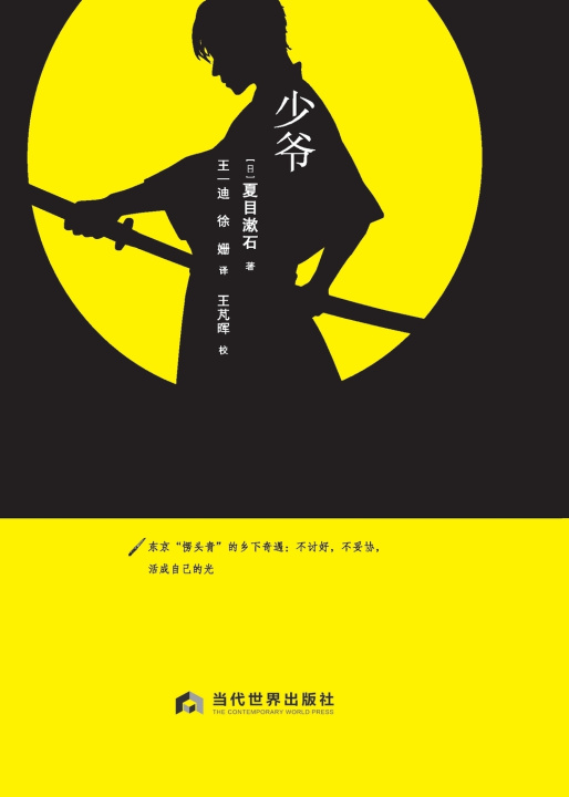 Knjiga Botchan/少爷 （日）夏日漱石
