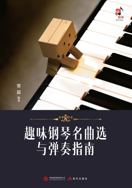Książka Selected Piano Masterpieces with Performance Guide for Enjoyable Practice/趣味钢琴名曲选与弹奏指南 常超