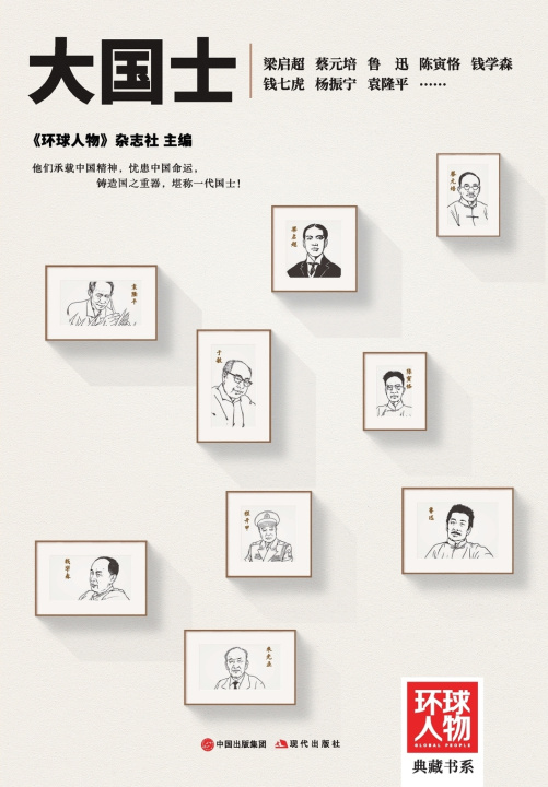 Könyv Da Guoshi 《环球人物》杂志社