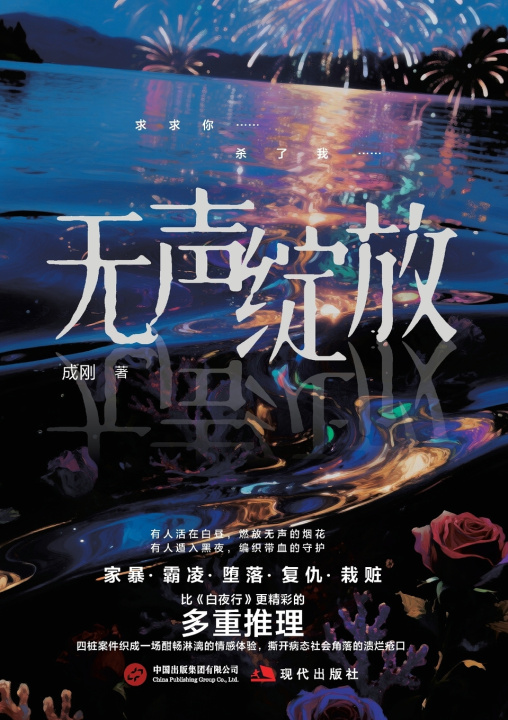 Kniha Silent Bloom/无声绽放 成刚