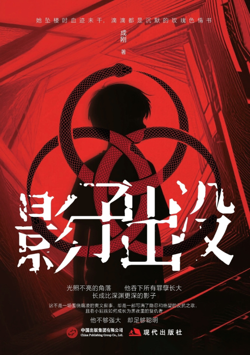 Knjiga Shadows Emerge/影子出没 成刚