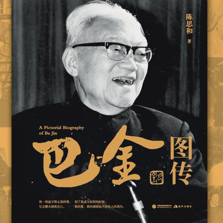 Kniha Ba Jin 陈思和
